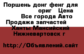 Поршень донг фенг для cummins IsLe, L ориг › Цена ­ 2 350 - Все города Авто » Продажа запчастей   . Ханты-Мансийский,Нижневартовск г.